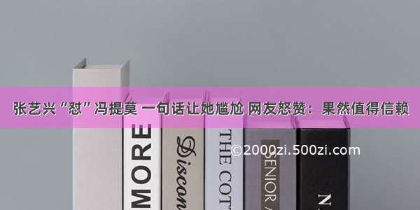 张艺兴“怼”冯提莫 一句话让她尴尬 网友怒赞：果然值得信赖