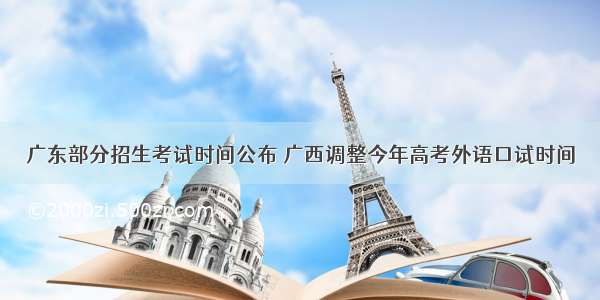 广东部分招生考试时间公布 广西调整今年高考外语口试时间