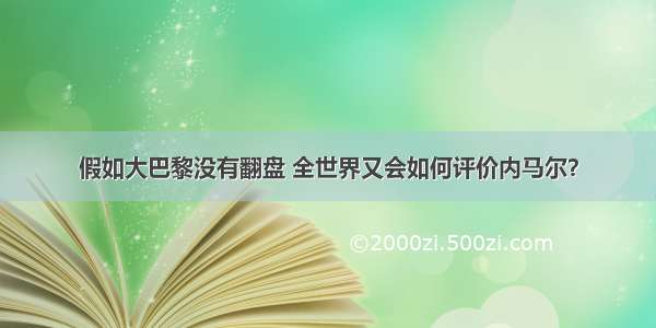 假如大巴黎没有翻盘 全世界又会如何评价内马尔？