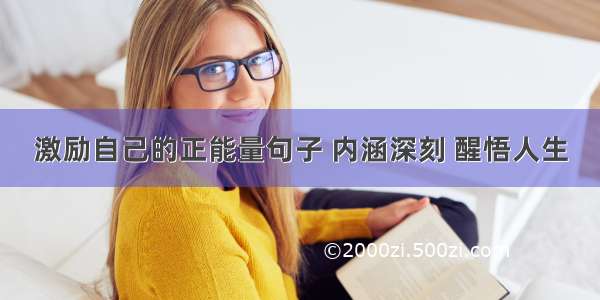 激励自己的正能量句子 内涵深刻 醒悟人生