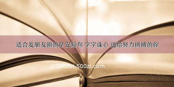 适合发朋友圈的早安短句 字字诛心 送给努力拼搏的你