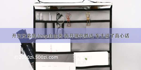 开完兄弟的Jeep自由光 再开现代胜达 车主说了真心话