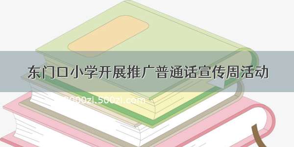 东门口小学开展推广普通话宣传周活动