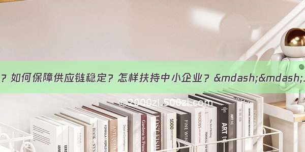 疫情对工业影响多大？如何保障供应链稳定？怎样扶持中小企业？&mdash;&mdash;工信部有关负责人回