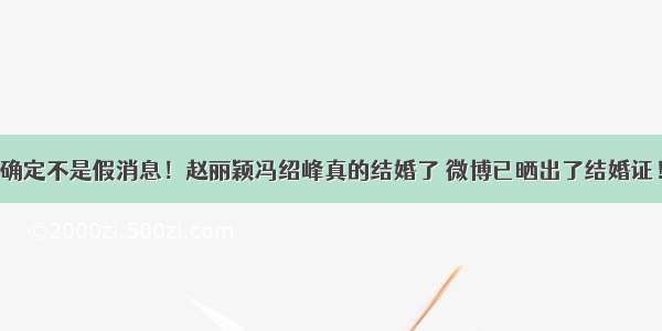 确定不是假消息！赵丽颖冯绍峰真的结婚了 微博已晒出了结婚证！