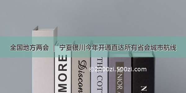 全国地方两会 ｜ 宁夏银川今年开通直达所有省会城市航线
