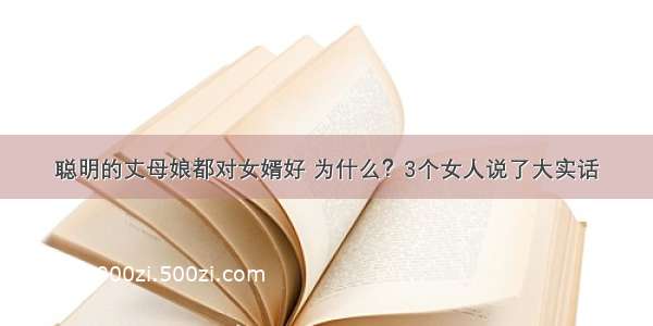 聪明的丈母娘都对女婿好 为什么？3个女人说了大实话