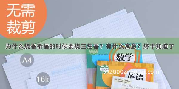 为什么烧香祈福的时候要烧三炷香？有什么寓意？终于知道了