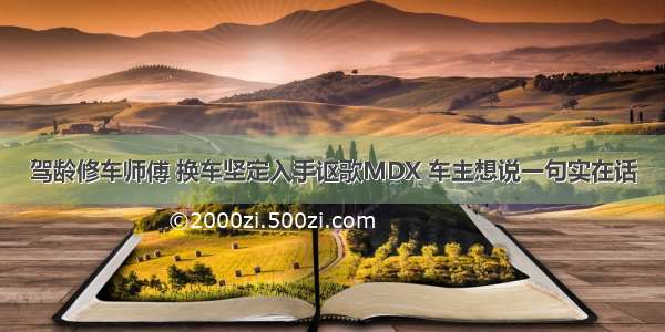 驾龄修车师傅 换车坚定入手讴歌MDX 车主想说一句实在话