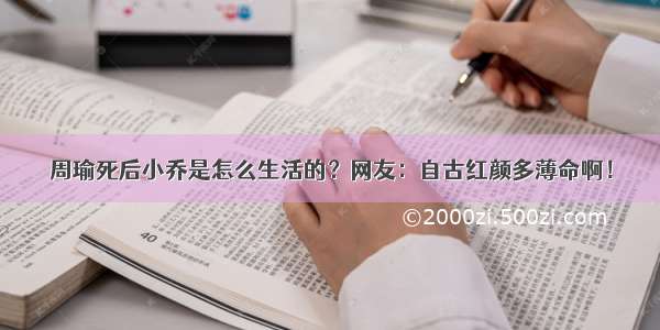 周瑜死后小乔是怎么生活的？网友：自古红颜多薄命啊！