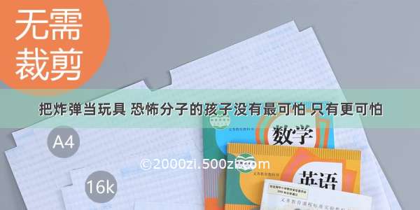 把炸弹当玩具 恐怖分子的孩子没有最可怕 只有更可怕