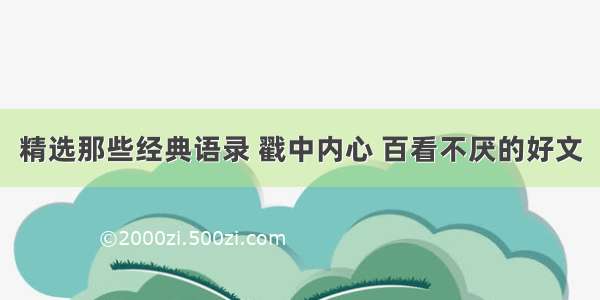 精选那些经典语录 戳中内心 百看不厌的好文