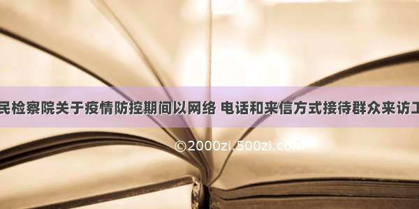 滨州市人民检察院关于疫情防控期间以网络 电话和来信方式接待群众来访工作的公告