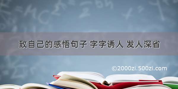 致自己的感悟句子 字字诱人 发人深省