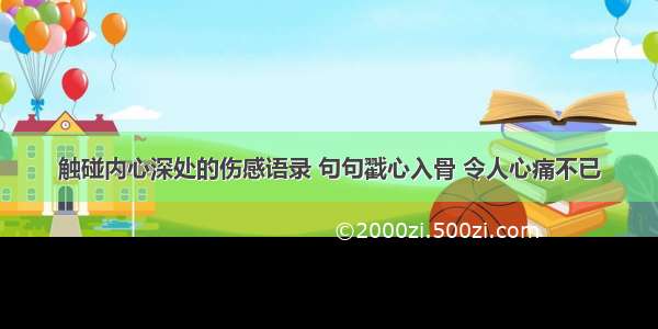 触碰内心深处的伤感语录 句句戳心入骨 令人心痛不已