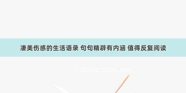 凄美伤感的生活语录 句句精辟有内涵 值得反复阅读