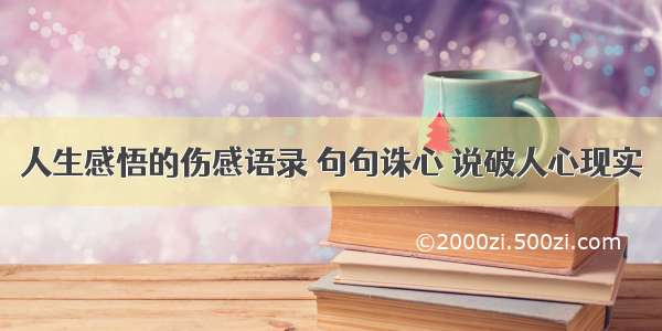 人生感悟的伤感语录 句句诛心 说破人心现实