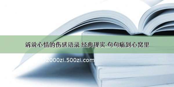 诉说心情的伤感语录 经典现实 句句痛到心窝里