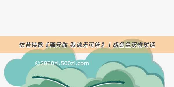 仿若诗歌《离开你 我魂无可依》丨胡金全汉俳对话