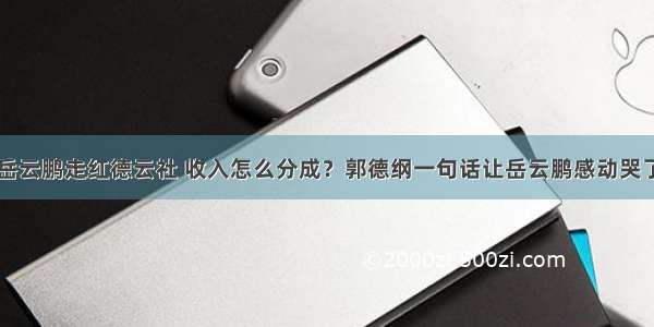 岳云鹏走红德云社 收入怎么分成？郭德纲一句话让岳云鹏感动哭了