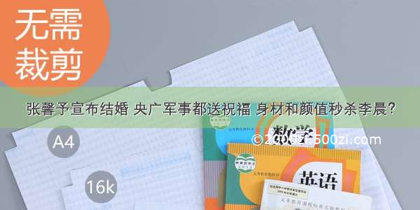 张馨予宣布结婚 央广军事都送祝福 身材和颜值秒杀李晨？