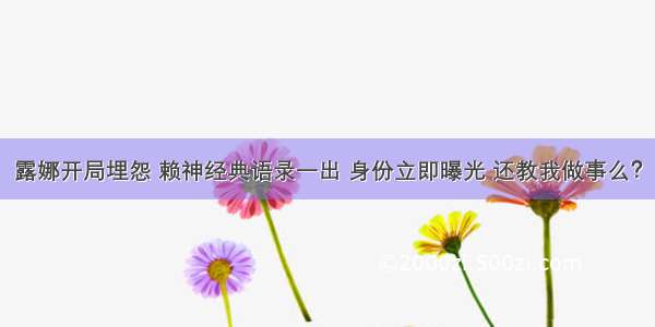 露娜开局埋怨 赖神经典语录一出 身份立即曝光 还教我做事么？