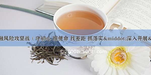 打好防范化解金融风险攻坚战（守初心 担使命 找差距 抓落实·深入开展“不忘初心 