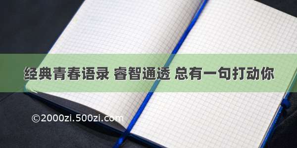 经典青春语录 睿智通透 总有一句打动你