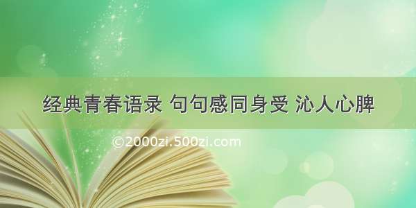 经典青春语录 句句感同身受 沁人心脾