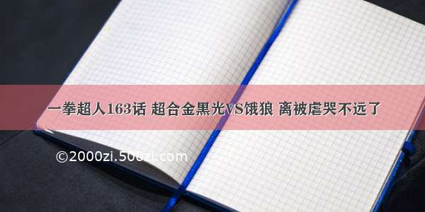 一拳超人163话 超合金黑光VS饿狼 离被虐哭不远了