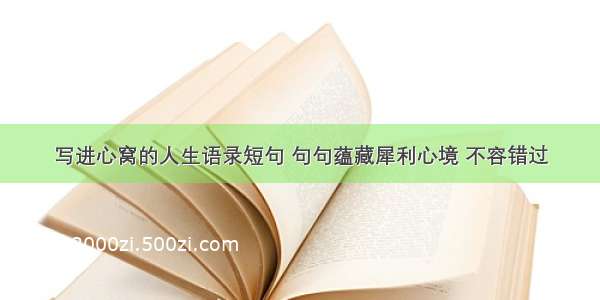 写进心窝的人生语录短句 句句蕴藏犀利心境 不容错过