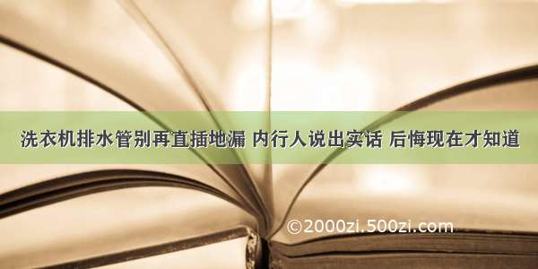 洗衣机排水管别再直插地漏 内行人说出实话 后悔现在才知道