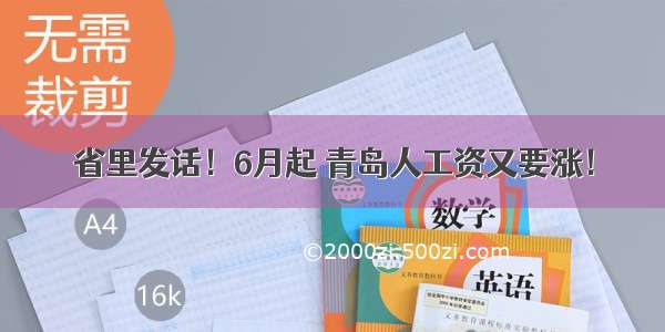 省里发话！6月起 青岛人工资又要涨！