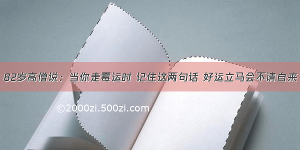 82岁高僧说：当你走霉运时 记住这两句话 好运立马会不请自来