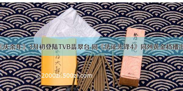 《庆余年》3月初登陆TVB翡翠台 同《法证先锋4》同列黄金档播出？