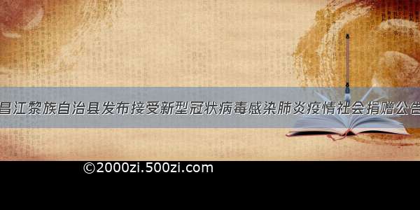 昌江黎族自治县发布接受新型冠状病毒感染肺炎疫情社会捐赠公告