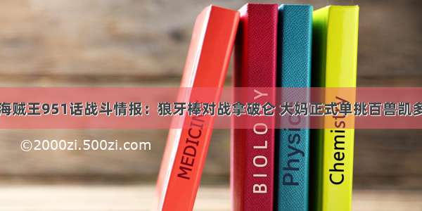 海贼王951话战斗情报：狼牙棒对战拿破仑 大妈正式单挑百兽凯多