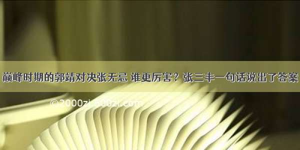 巅峰时期的郭靖对决张无忌 谁更厉害？张三丰一句话说出了答案