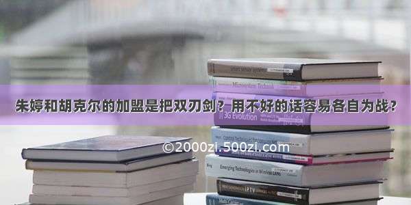 朱婷和胡克尔的加盟是把双刃剑？用不好的话容易各自为战？