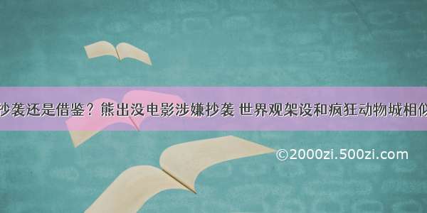 抄袭还是借鉴？熊出没电影涉嫌抄袭 世界观架设和疯狂动物城相似