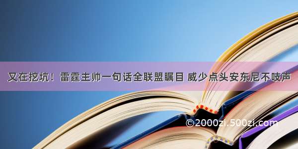 又在挖坑！雷霆主帅一句话全联盟瞩目 威少点头安东尼不吱声