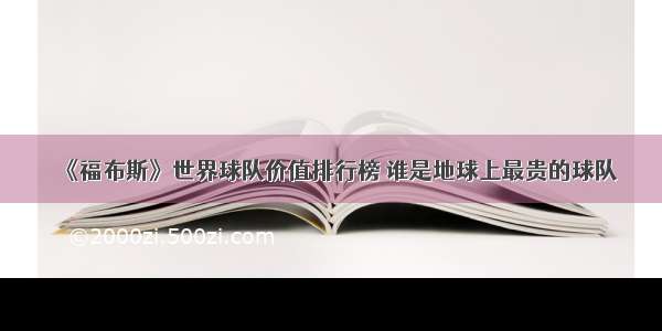 《福布斯》世界球队价值排行榜 谁是地球上最贵的球队