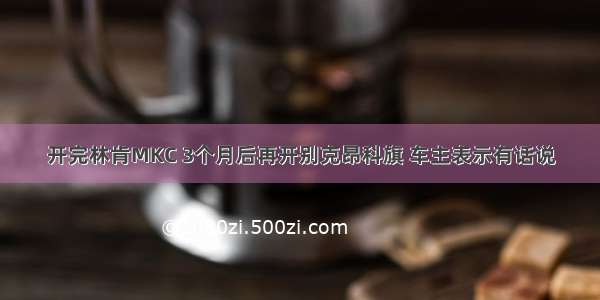 开完林肯MKC 3个月后再开别克昂科旗 车主表示有话说