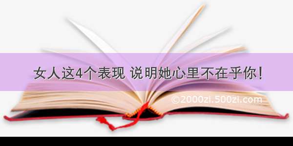 女人这4个表现 说明她心里不在乎你！