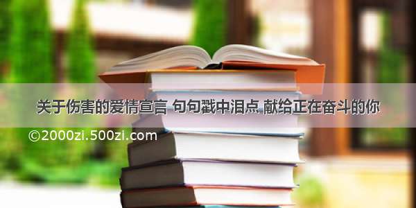 关于伤害的爱情宣言 句句戳中泪点 献给正在奋斗的你