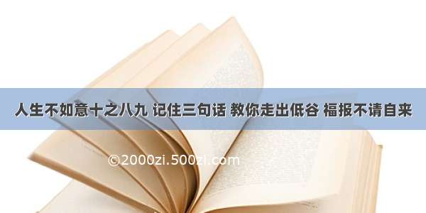 人生不如意十之八九 记住三句话 教你走出低谷 福报不请自来