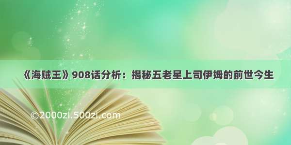 《海贼王》908话分析：揭秘五老星上司伊姆的前世今生