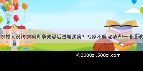 农村人没钱 为何却争先恐后进城买房？专家不解 老农却一语道破