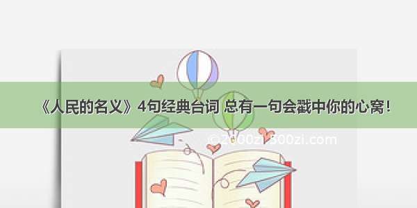 《人民的名义》4句经典台词 总有一句会戳中你的心窝！