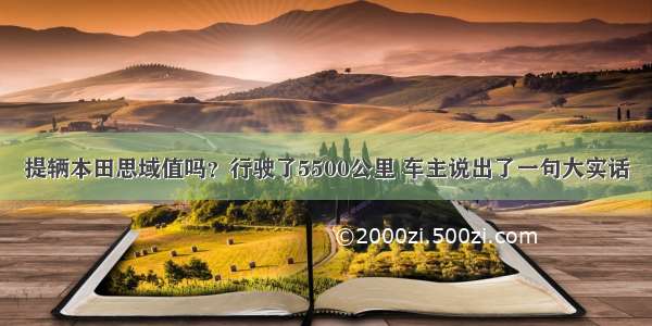 提辆本田思域值吗？行驶了5500公里 车主说出了一句大实话